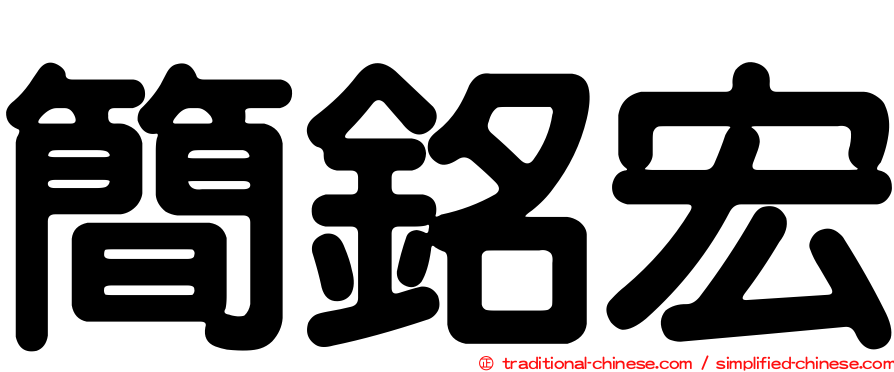 簡銘宏