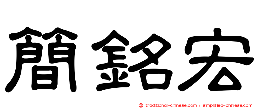 簡銘宏