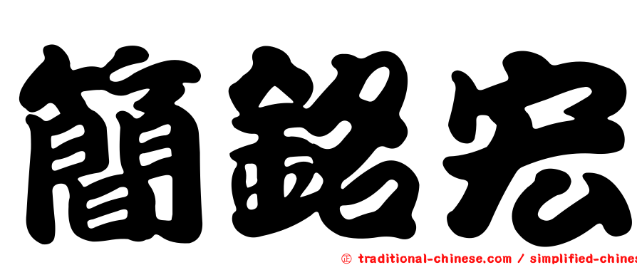 簡銘宏