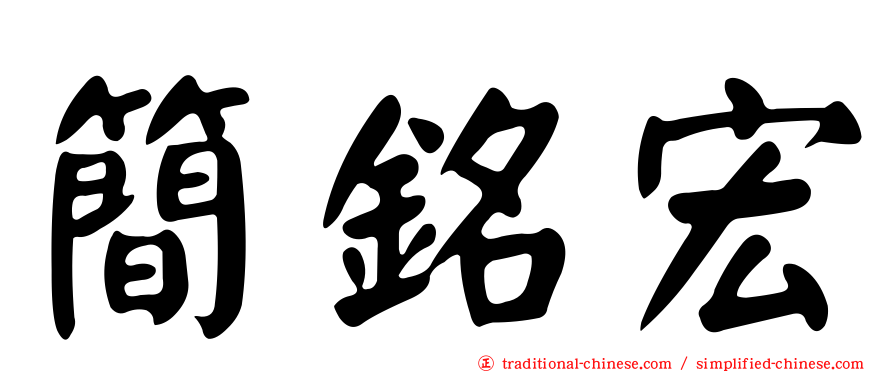 簡銘宏