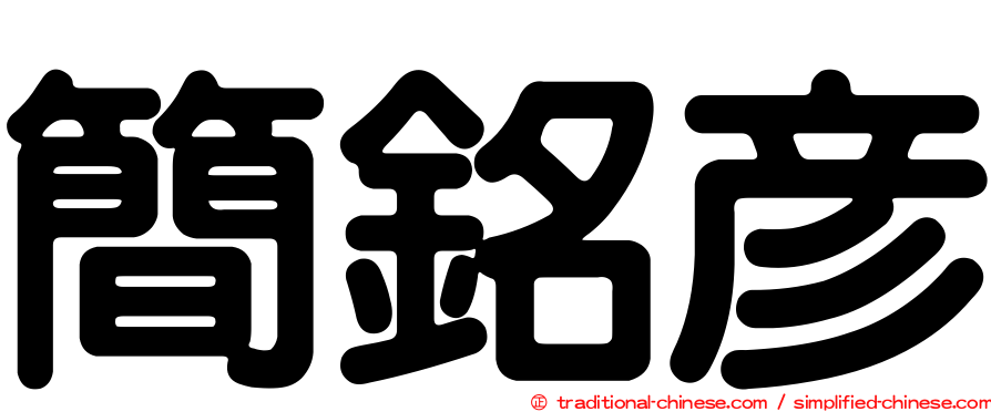 簡銘彥