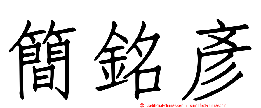簡銘彥