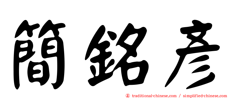 簡銘彥