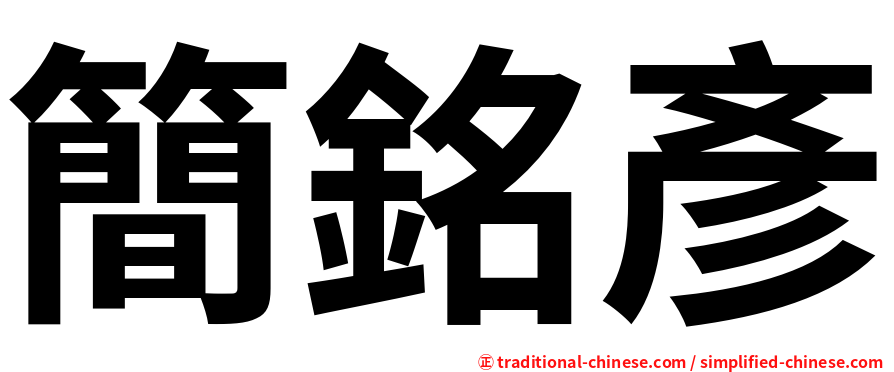 簡銘彥