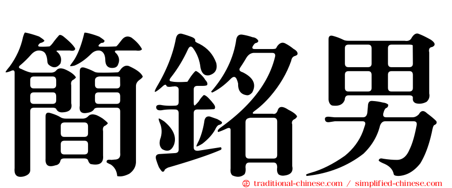 簡銘男