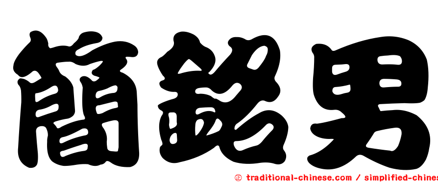 簡銘男