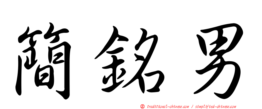 簡銘男