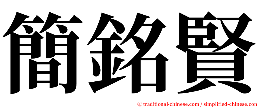 簡銘賢 serif font