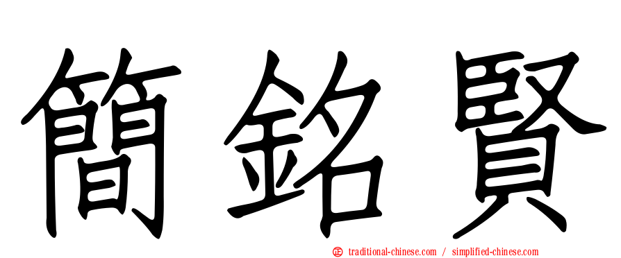 簡銘賢