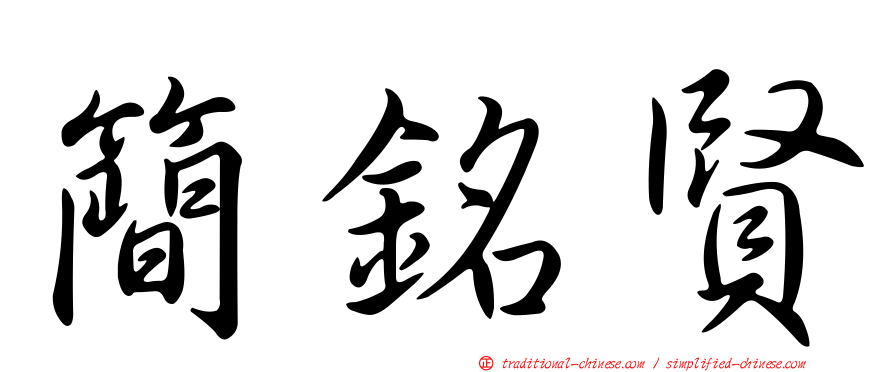 簡銘賢