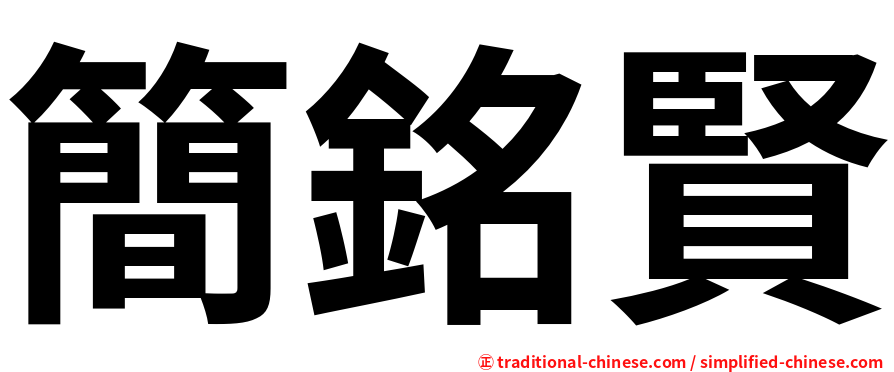 簡銘賢