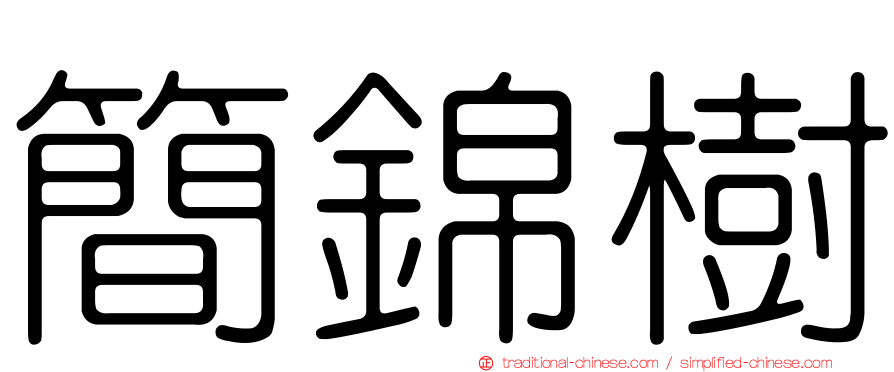 簡錦樹