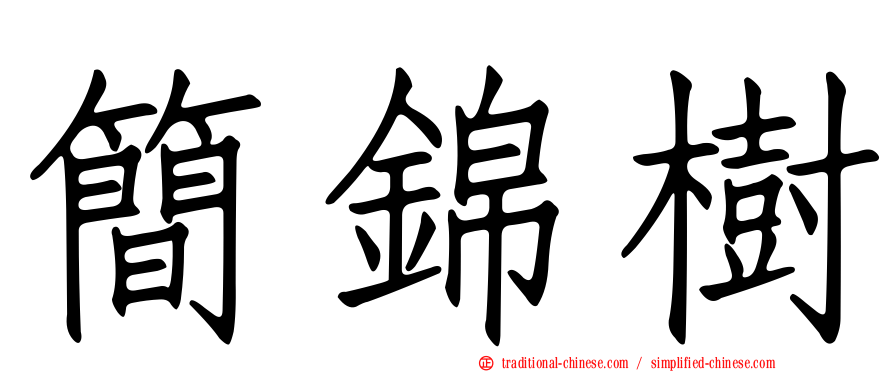 簡錦樹