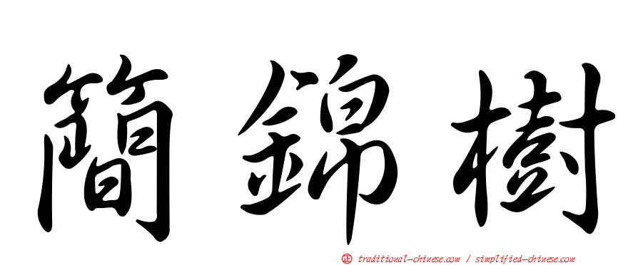簡錦樹