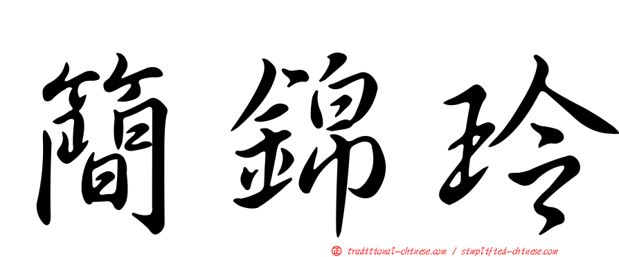 簡錦玲