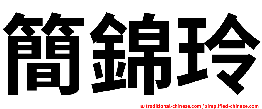 簡錦玲