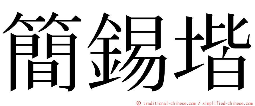 簡錫堦 ming font
