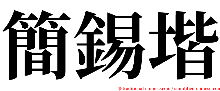 簡錫堦 serif font