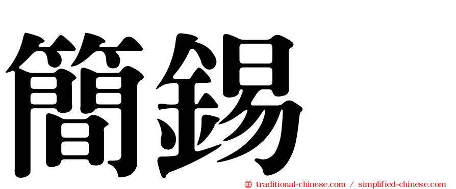 簡錫堦
