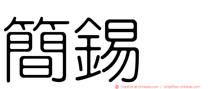 簡錫堦
