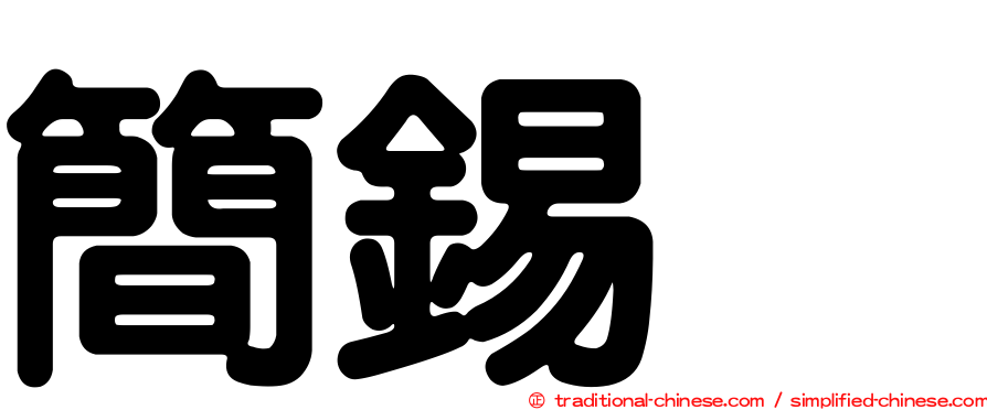 簡錫堦
