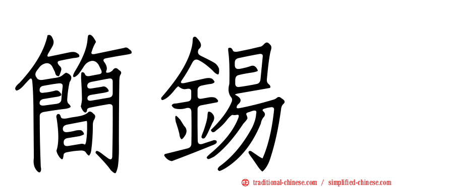 簡錫堦