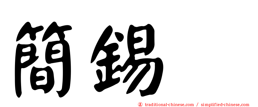 簡錫堦