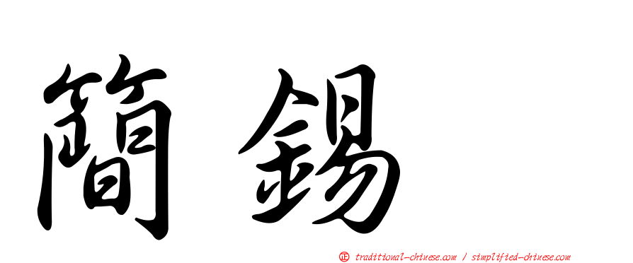 簡錫堦