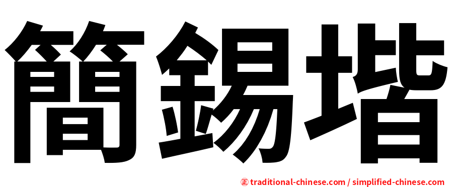 簡錫堦