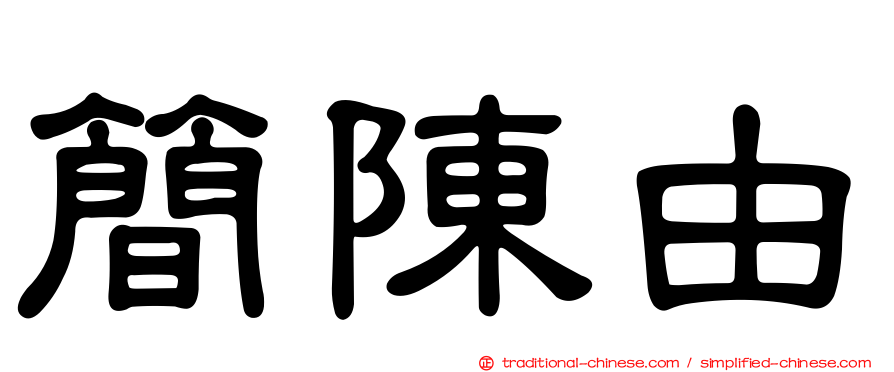 簡陳由