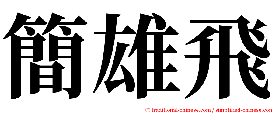 簡雄飛 serif font