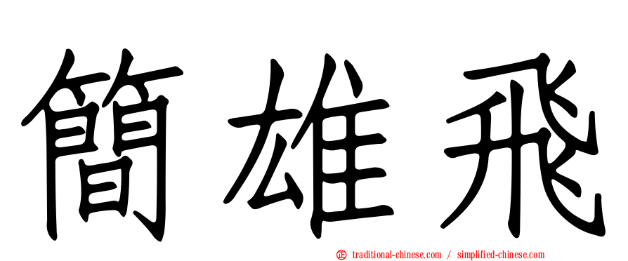 簡雄飛