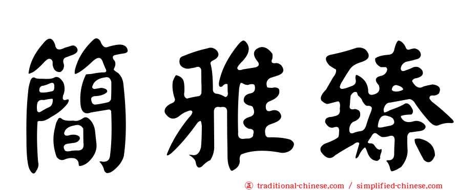 簡雅臻