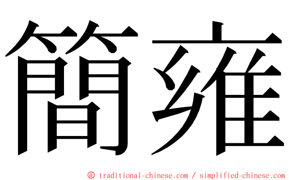 簡雍 ming font