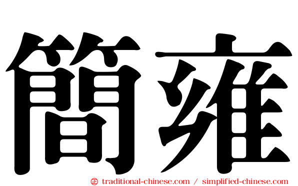 簡雍