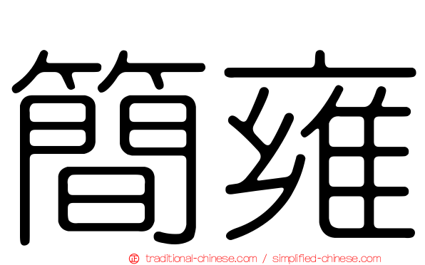 簡雍