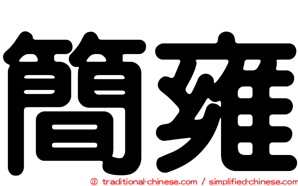 簡雍
