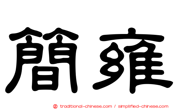簡雍