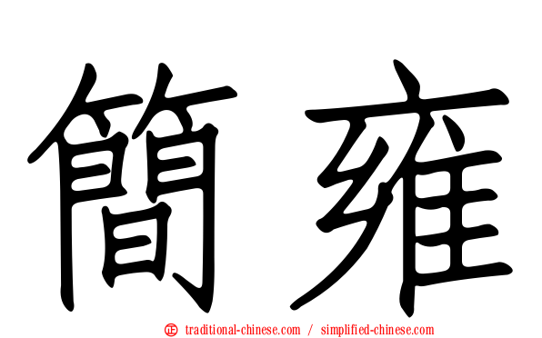 簡雍
