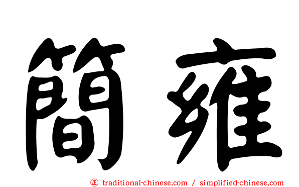 簡雍