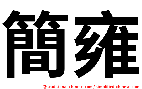 簡雍