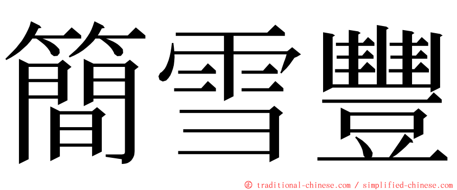 簡雪豐 ming font