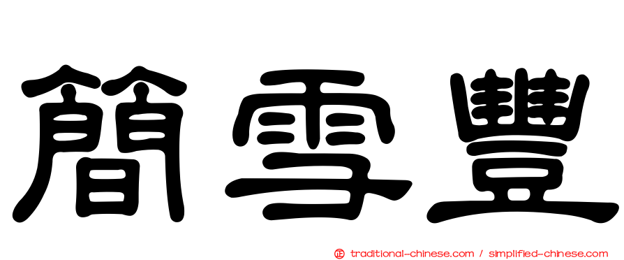 簡雪豐