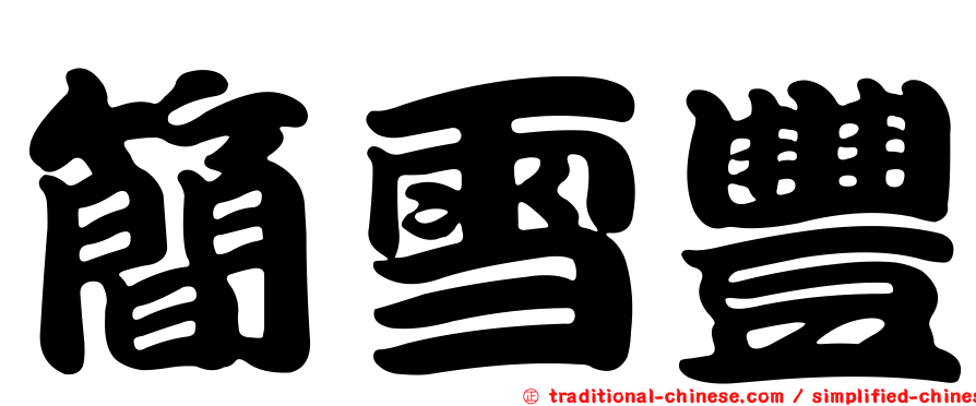 簡雪豐