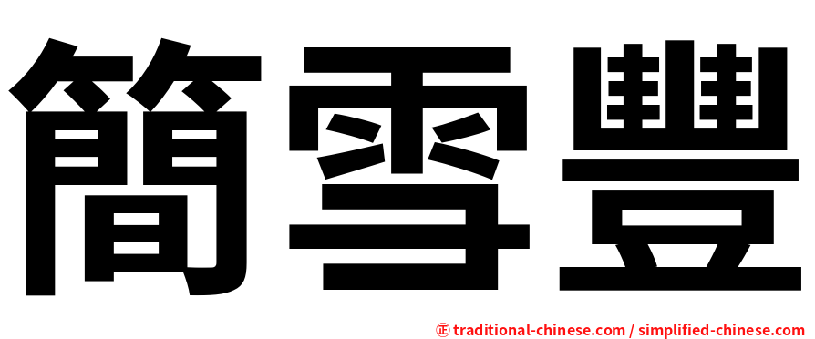 簡雪豐