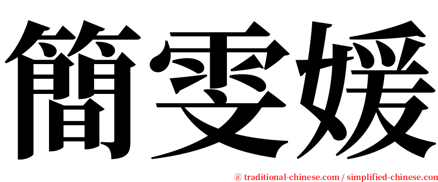 簡雯媛 serif font