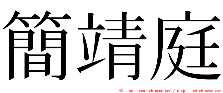 簡靖庭 ming font