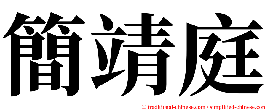 簡靖庭 serif font