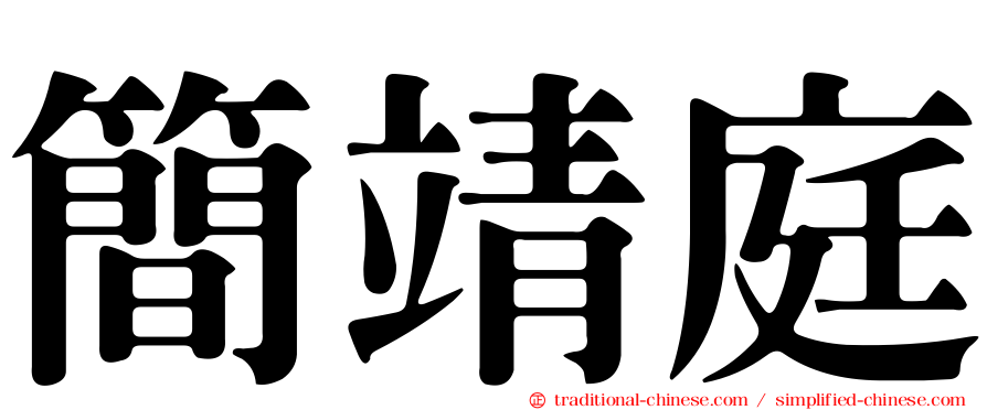 簡靖庭