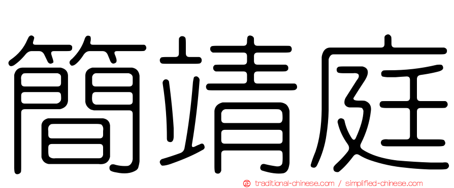 簡靖庭